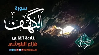 سورة الكهف بصوت هادئ ومريح للنفس سكينة وراحة لا توصف 