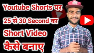 youtube shorts 25 30 second ka video kaise banaye online technical help 2021