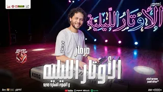 مزمار الأوتار الليليه   و الضوء الشارد جديد   محمد عبد السلام العالمي   المنشار مزمار شعبي جديد      دندنها