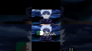غوجو ساتورو يتكلم بالغة الجزائرية تموت ضحك انمي Anim غوجو الجزائر العربية 