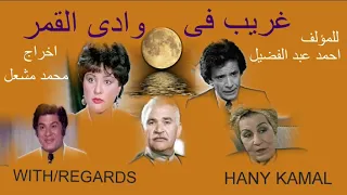 اهدى اليكم اقوى المسلسلات الاذاعية المسلسل النادر الممتع غريب فى وادى القمر 