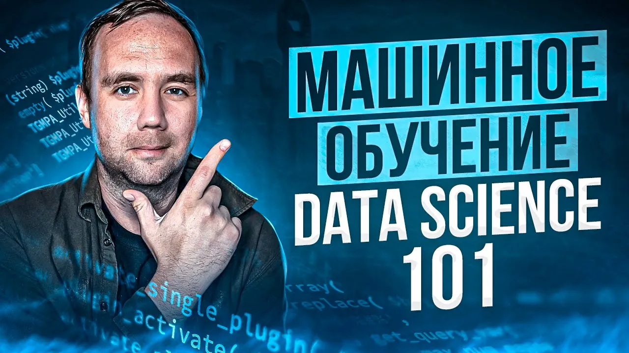 101 Концепт из Data Science и Машинного Обучения. Ты Должен Это Знать!