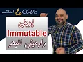Immutable Vs Mutable Objects