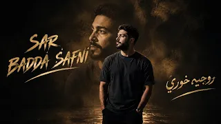                              روجيه خوري صار بدا صفنة                             دندنها