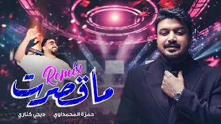 حمزة المحمداوي و ديجي كناري ما قصرت ريمكس 2023 Hamza Al Mahmdawi And Ma Qasart 