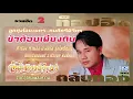 ข้าด้อยเพียงดิน   สันติ  ดวงสว่าง