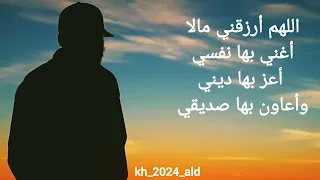 اللهم أرزقني مالا أغني بها نفسي وأعز بها ديني وأعاون بها صديقي 