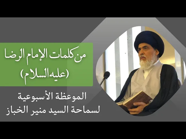 ⁣موعظة الأربعاء: من كلمات الإمام الرضا (ع) | السيد منير الخباز