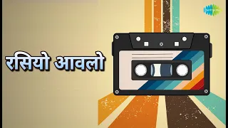 रसियो आवलो | Vandana Bajpai Songs