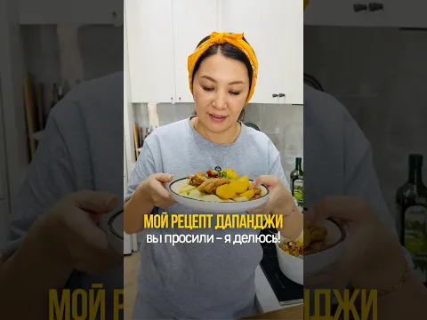 Сегодня у нас на обед одно из сам любимых блюд - дапанджи!Рецепт очень простой #рецепты #юмор