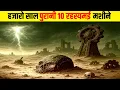 Download Lagu हजारो साल पुरानी 10 रहस्यमई मशीने इंसानो की नही लगती | Top 10 Ancient Machines No One Can Explain,