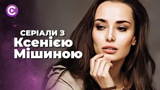 Найкращі серіали з Ксенією Мішиною Рокова красуня в українських душевних мелодрамах  Найкращі серіали з Ксенією Мішиною Рокова красуня в українських душевних мелодрамах
