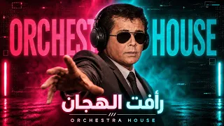 موسيقى رأفت الهجان   أوركسترا هاوس                                دندنها