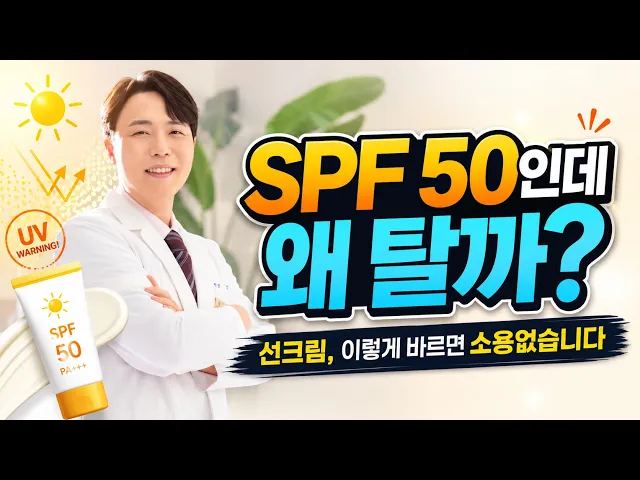 비싼 선크림 써도 피부가 타는 이유, SPF 50 제대로 효과 보려면 이렇게 발라야 합니다 #양호준원장