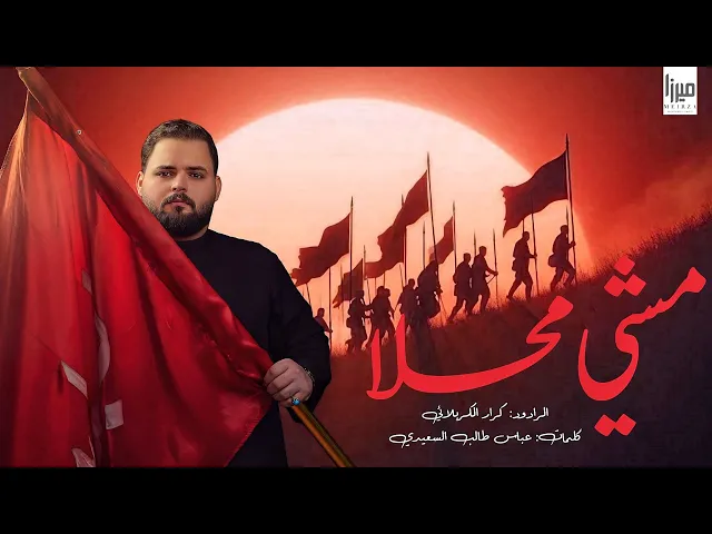 ⁣مشي محلا | الملا كرار الكربلائي | قصيدة الأربعين 1447 هـ