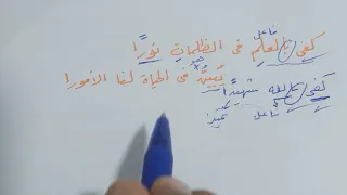 كفى بالعلم في الظلمات نورا يبين في الحياة لنا الأمورا دندنها