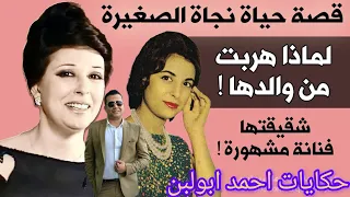قصة حياة نجاة الصغيرة ولماذا هربت من والدها شقيقتها فنانة مشهورة  قصة حياة نجاة الصغيرة ولماذا هربت من والدها شقيقتها فنانة مشهورة