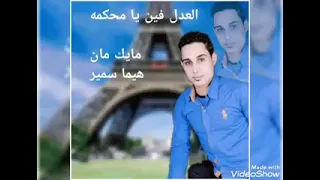 اغنية العدل فين يا محكمه مايك مان هيما سمير جديد      دندنها