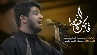قامت القيامة | محمد الجنامي