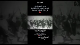 موحى أوحمو الزياني وفاته بعد 25 عام من المقاومة 
