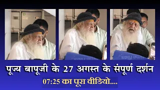 27 अगस्त 2024 जोधपुर 🛫 मुंबई के संपूर्ण दर्शन...| Full HD | Sant Shri Asharamji Bapu  #AsharamjiBapu