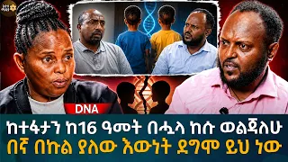 ከተፋታን ከ16 አመት በሗላ ከቀድሞ ባሌ ለመውለንድ የወሰንኩበት ምክንያት! Eyoha Media |Ethiopia | Habesha