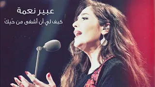 كيف لي ان اشفى من حبك دندنها