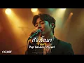 เรื่องขี้หมา - Y NOT 7 | Pop Version | CG-NRT |  Cover 
