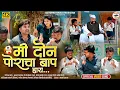 Download Lagu #Video_Song!🤩||मी दोन पोरांचा बाप हाय||Mi Don Porancha Bap Hai || Akshay Garadkar Yogesh Bhawal..👌😍💥