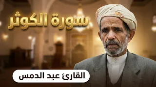 سورة الكوثر تلاوة خاشعة نادرة بصوت القارئ عبده الدمس   تراويح مسجد الأسدية     ه  دندنها