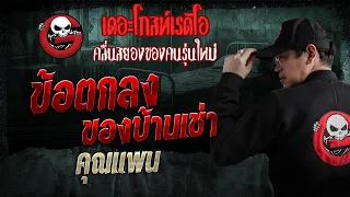 ข้อตกลงของบ้านเช่า  • คุณแพน | 11 ต.ค. 69 | THE GHOST RADIO