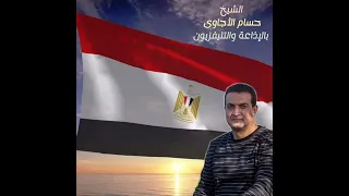 كلمات غاية فى الروعة فى حب مصر اللهم احفظ مصرنا للمبتهل الإذاعى الشيخ حسام الأجاوى 