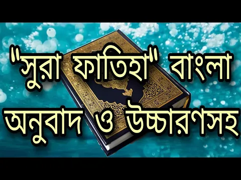 Download MP3 সুরা ফাতিহা বাংলা অনুবাদ ও উচ্চারণসহ ||surah fatiha bangla translation||surah fatiha bangla uccharon