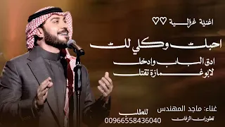 احبك وكلي لك   ماجد المهندس   ادق الباب وادخل لابو غمزة تقتل   حصريا      دندنها