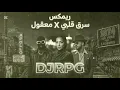 ريمكس سرق قلبي X معقول | @DJRPG @DEE_PRODUCTION 