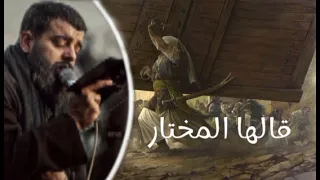 قالها المختار واسمع ما يلي بطيء مجتبى الكعبي 