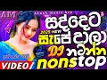 Download Lagu Trending dj nonstop 2025 |2025 New sinhala songs dj remix | Bass boosted | Dance dj remix sinhala