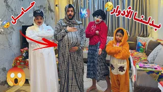 تحدي تبديل الأدوار أسلام قاسم بقا حامل حصل كارثه في الآخر 