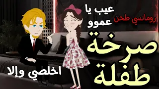 صرخه طفلة قصة رومانسية روعة حكايات توتو 