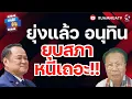 Download Lagu ยุ่งแล้ว! อนุทิน..ยุบสภาเถอะ!! | ถามได้จัญ 15 กย 68
