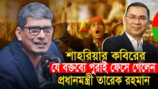 শাহরিয়ার কবিরের যে বক্তব্যে ফেসে গেলো তারেক রহমান Barrister Shahriar Kabir