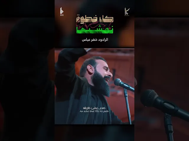 ⁣كل خطوة نمشيها / الرادود خضر عباس - #قصيدة_للمشاية حسينية أم الحسن 1446هـ