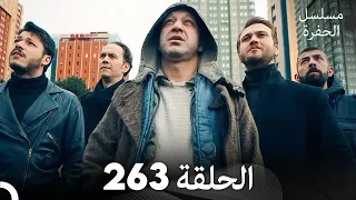 مسلسل الحفرة الحلقة 263 مدبلج بالعربية Çukur 