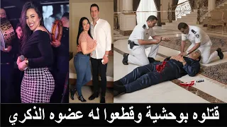 العثور على جثمان زوج رحمة محسن مقتول ومقطوع عضوه الذكري في فيلته والدته اشهر نجمة مصرية ماتت مقتولة 