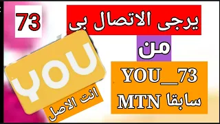 طريقه يرجى الاتصال بي من شركه يو YOU انت الاصل  طريقه يرجى الاتصال بي من شركه يو YOU انت الاصل