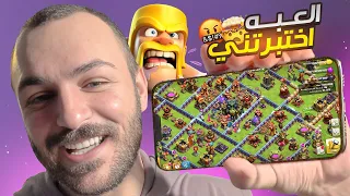 كلاش اوف كلانز تختبرني بعد 10 سنين… هل أنا قدها؟ 😤🔥