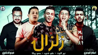 كليب مهرجان زلزال حمو بيكا نور التوت علي قدوره موسيقي والحان فيجو الدخلاوي 2019 