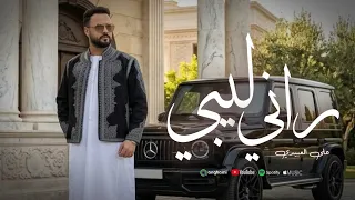 علي العبيدي   راني ليبي   صيتي في وطني متقاوي ترند      دندنها