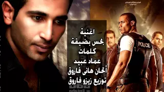 من فيلم شد اجزاء اغنية بحس بضيقة غناء احمد سعد نسخة اصلية                دندنها