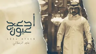 اقبل علي يالغالي معك العمر يهنالي   ماجد الرسلاني   ادعج عيون  حصريا       دندنها